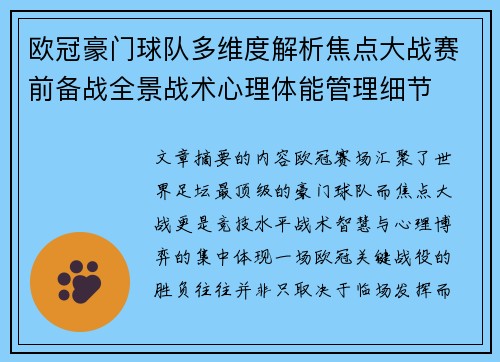 欧冠豪门球队多维度解析焦点大战赛前备战全景战术心理体能管理细节