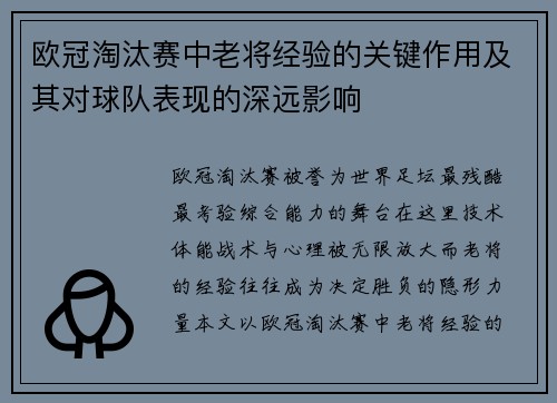 欧冠淘汰赛中老将经验的关键作用及其对球队表现的深远影响