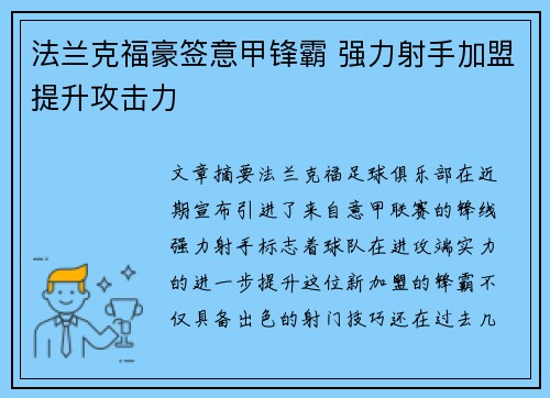 法兰克福豪签意甲锋霸 强力射手加盟提升攻击力