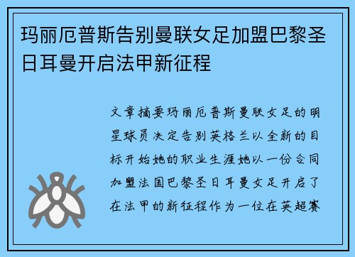 玛丽厄普斯告别曼联女足加盟巴黎圣日耳曼开启法甲新征程