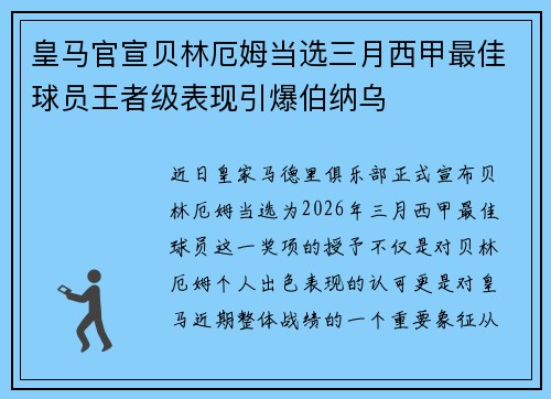 皇马官宣贝林厄姆当选三月西甲最佳球员王者级表现引爆伯纳乌