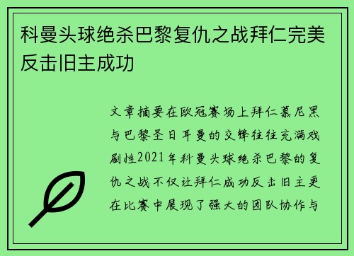 科曼头球绝杀巴黎复仇之战拜仁完美反击旧主成功