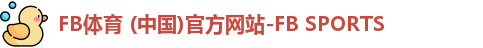 FB体育 (中国)官方网站-FB SPORTS